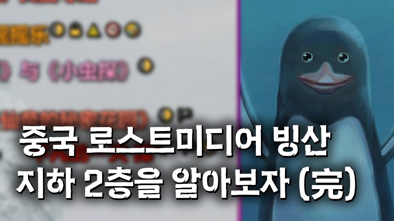 중국 로스트 미디어 빙산 지하 2층을 알아보자 (완전판)