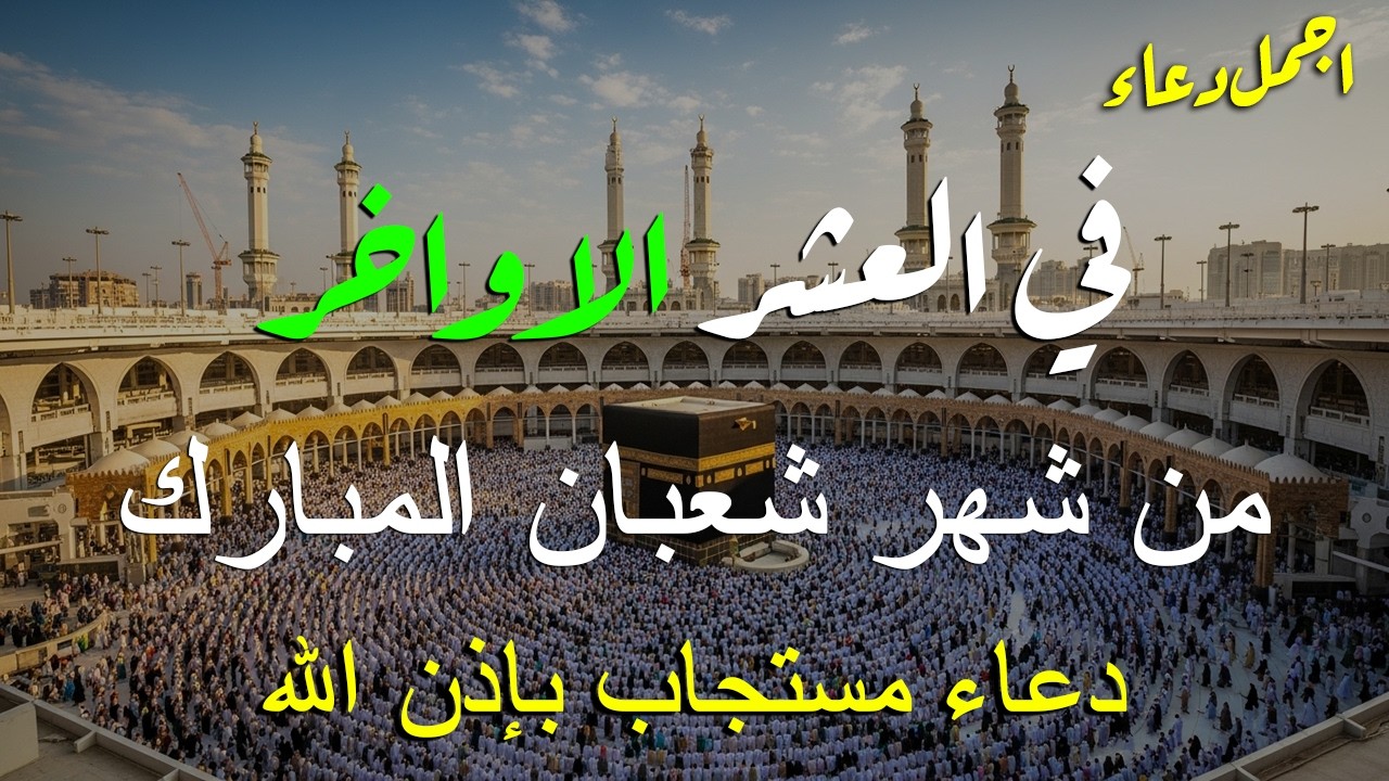 دعاء فى العشر الاواخر من شهر شعبان في يوم 24 لا يرد فيها الدعاء والشفاء العاجل وقضاء الحوائج 🤲(4k)