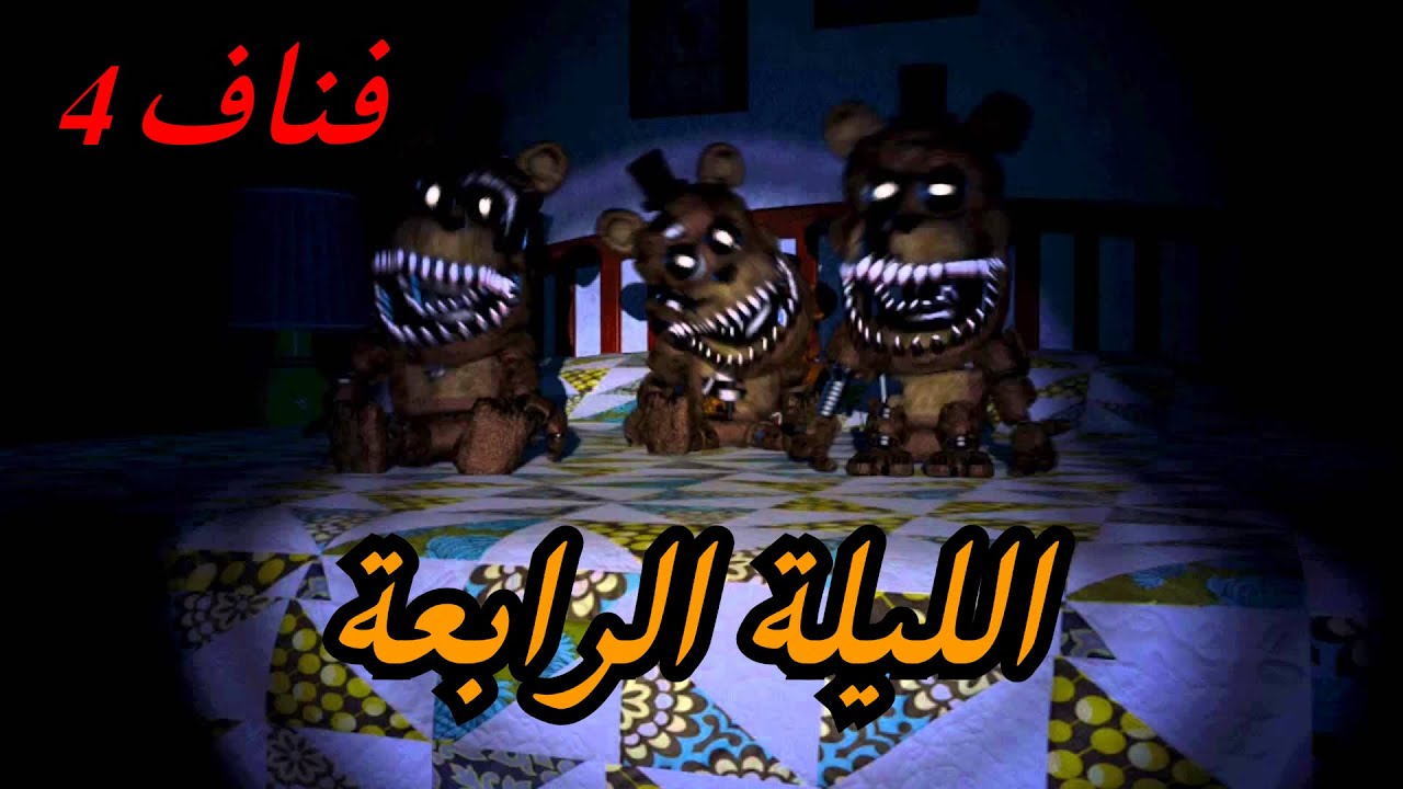 فناف 4 الليلة الرابعة