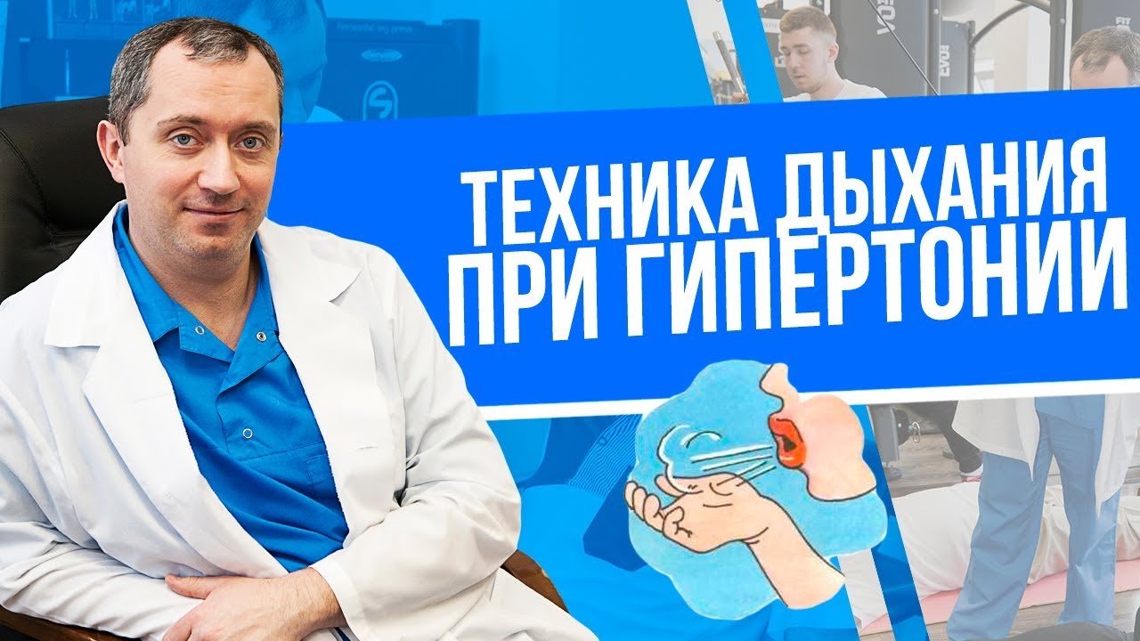 Дыхание и гипертония