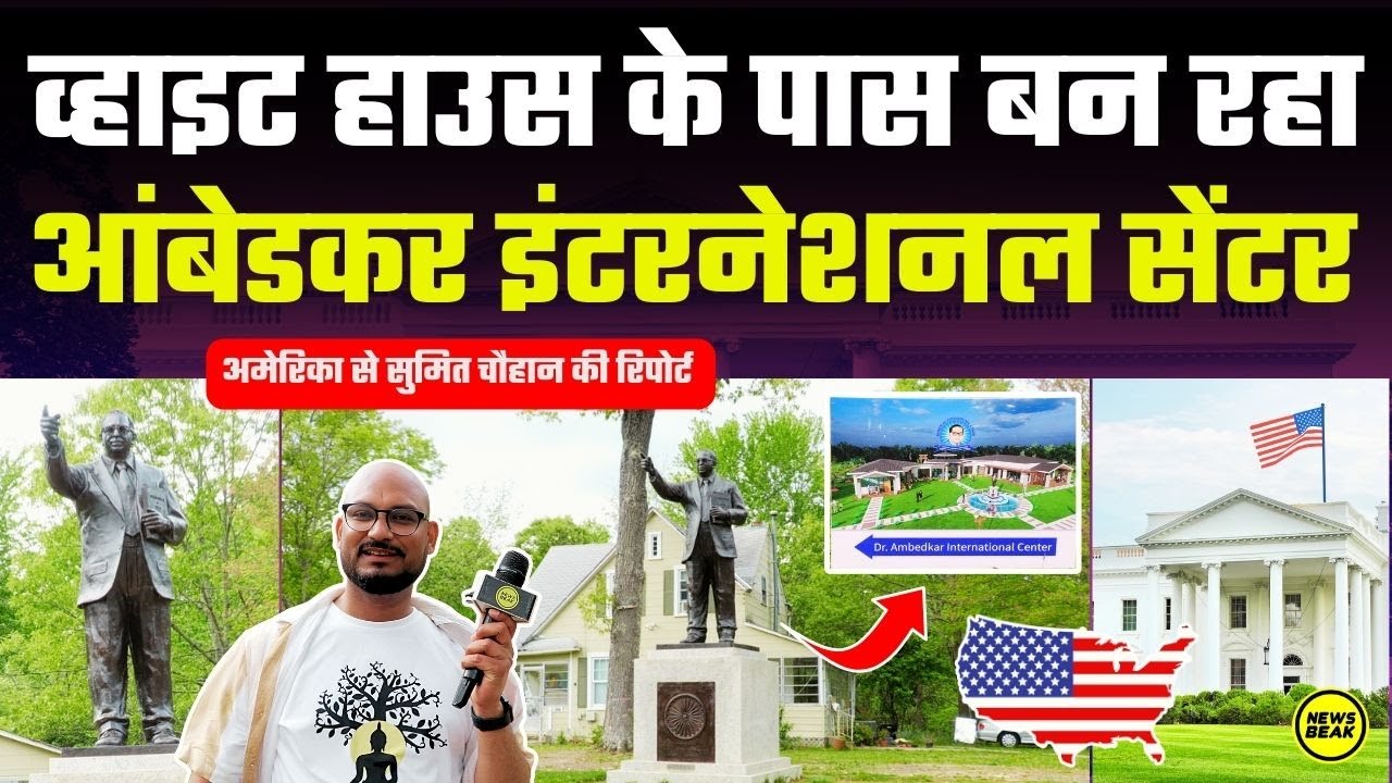 USA में White House के पास बन रहा आंबेडकर इंटरनेशनल सेंटर (AIC), अमेरिका से Sumit Chauhan की रिपोर्ट