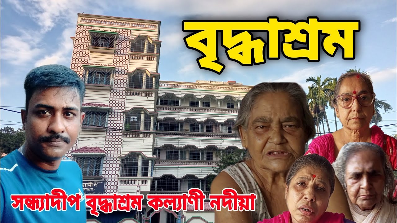 সন্ধ্যা দ্বীপ বৃদ্ধাশ্রম কল্যাণী নদীয়া 🏢🙏 Sandhya Deep Briddhyasram kalyani