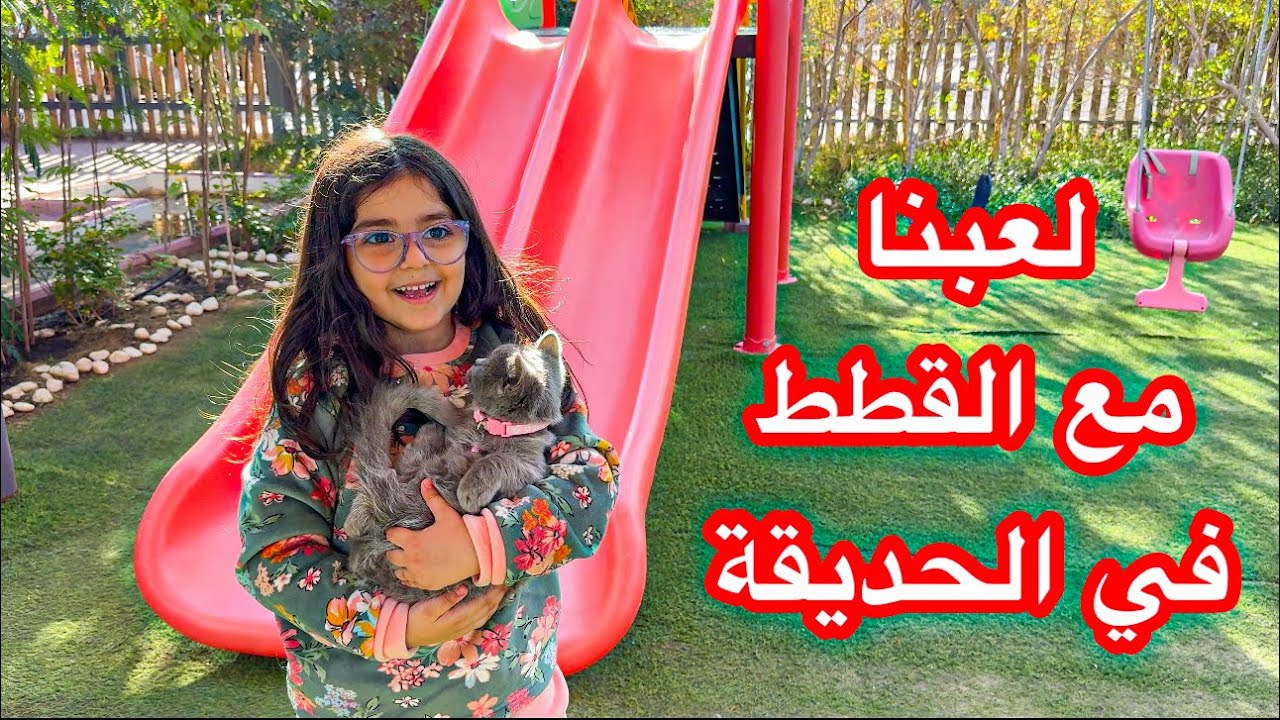 مريم وتولي لعبوا القطط بالحديقة 
