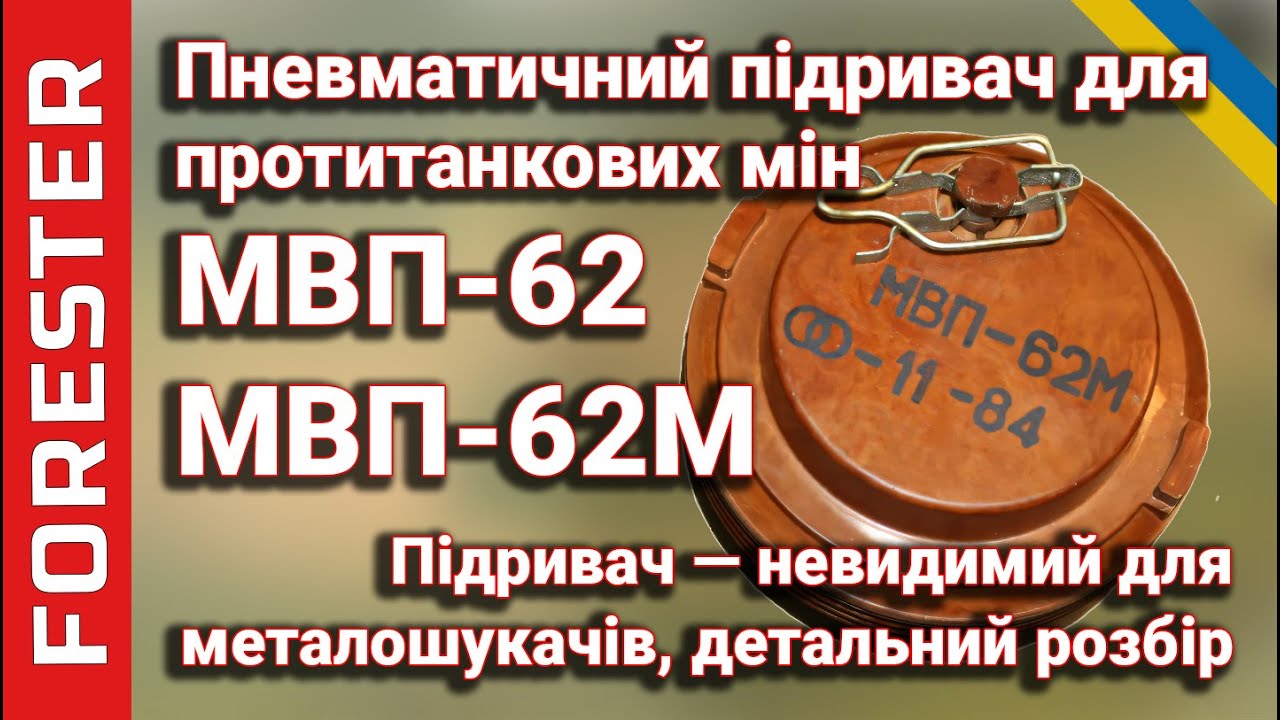 Підривач МВП-62 / МВП-62М: Принцип дії, розбірка та відмінності | Протитанкові міни