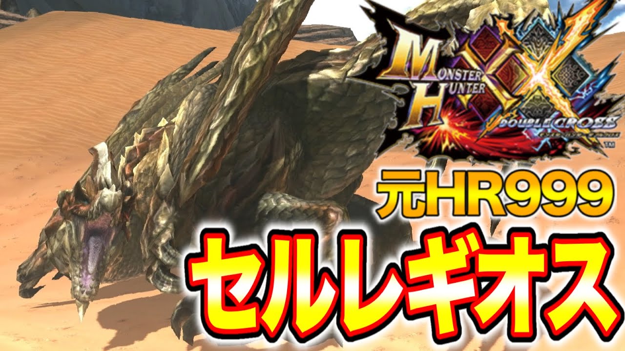 【セルレギオス】元HR999によるMHXX実況【Part19】