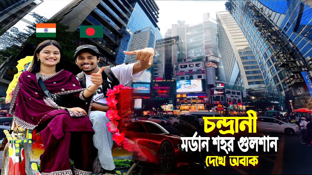 ঢাকা গুলশান || Modern Dhaka Gulshan || চন্দ্রানী বাংলাদেশের সবচেয়ে ধনী শহর গুলশান দেখে অবাক..