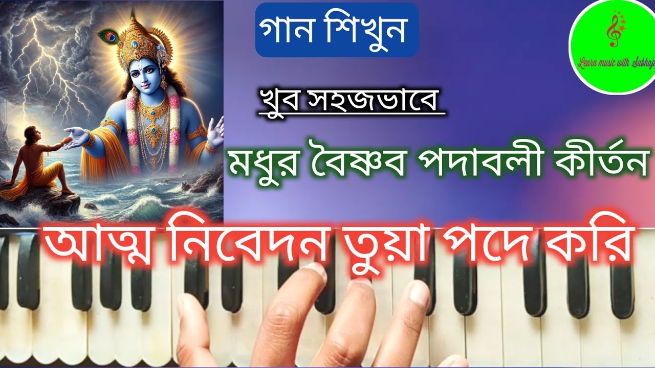 Atma Nivedana Tuwa Pade Kori // আত্মনিবেদন তুয়া পদে করি  // বৈষ্ণব পদাবলী // Harmonium Tutorial
