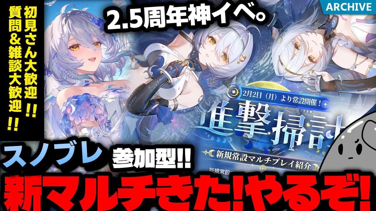 【スノブレ2.5周年】初見さん質問雑談大歓迎！新マルチがついに来た！！みんなで遊びに行くマルチ参加型配信！期間限定2.5周年新イベント「時の還り人」【スノウブレイク】【Snowbreak】