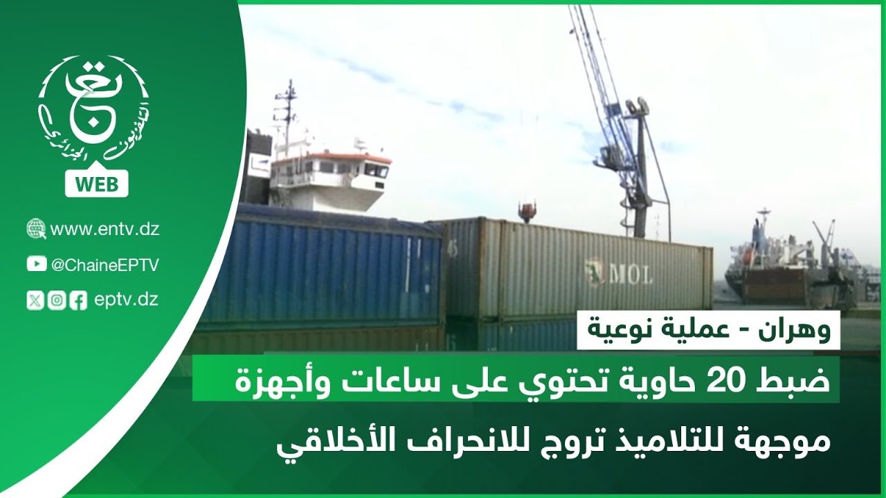 وهران- عملية نوعية | ضبط 20 حاوية تحتوي على ساعات وأجهزة موجهة للتلاميذ تروح للانحراف الأخلاقي