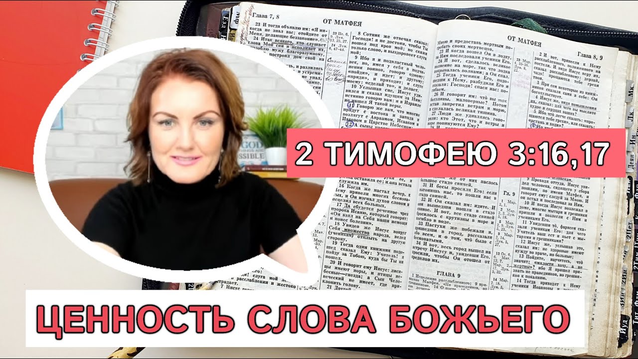Ценность Слова Божьего 📖 Изучение Библии