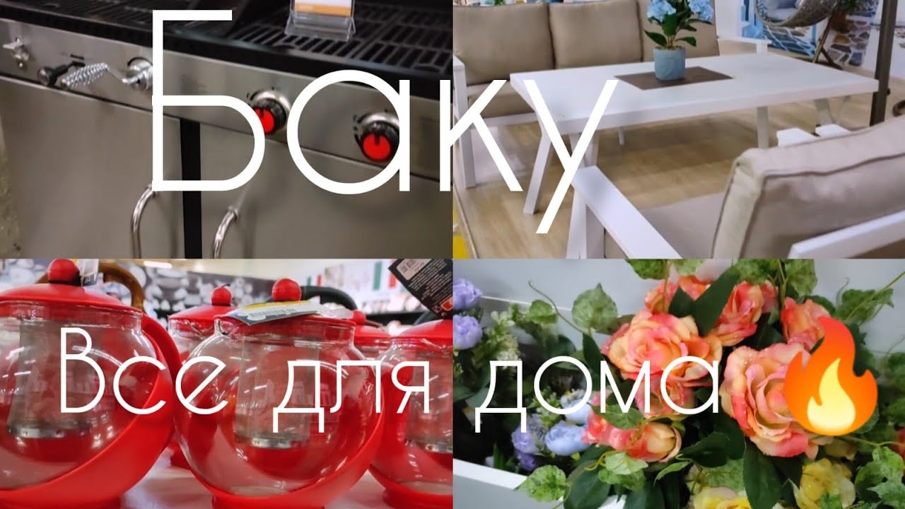 🔥Баку  в Бакинскую ИКЕЮ (Evimiz) с СЕСТРОЙ🔥ПОКУПАЕМ ПОДАРОК