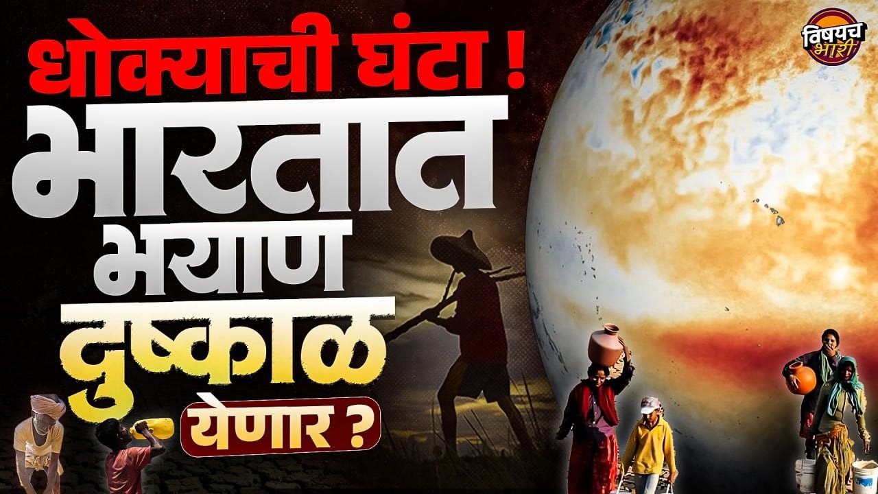 Climate Change : धोक्याची घंटा ! भारतात दुष्काळ येणार ? | Vishaych Bhari