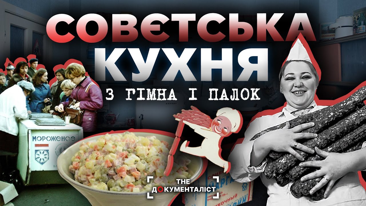 Смак СССР. Якою була кухня у совку – від пропаганди до злиднів  | The Документаліст