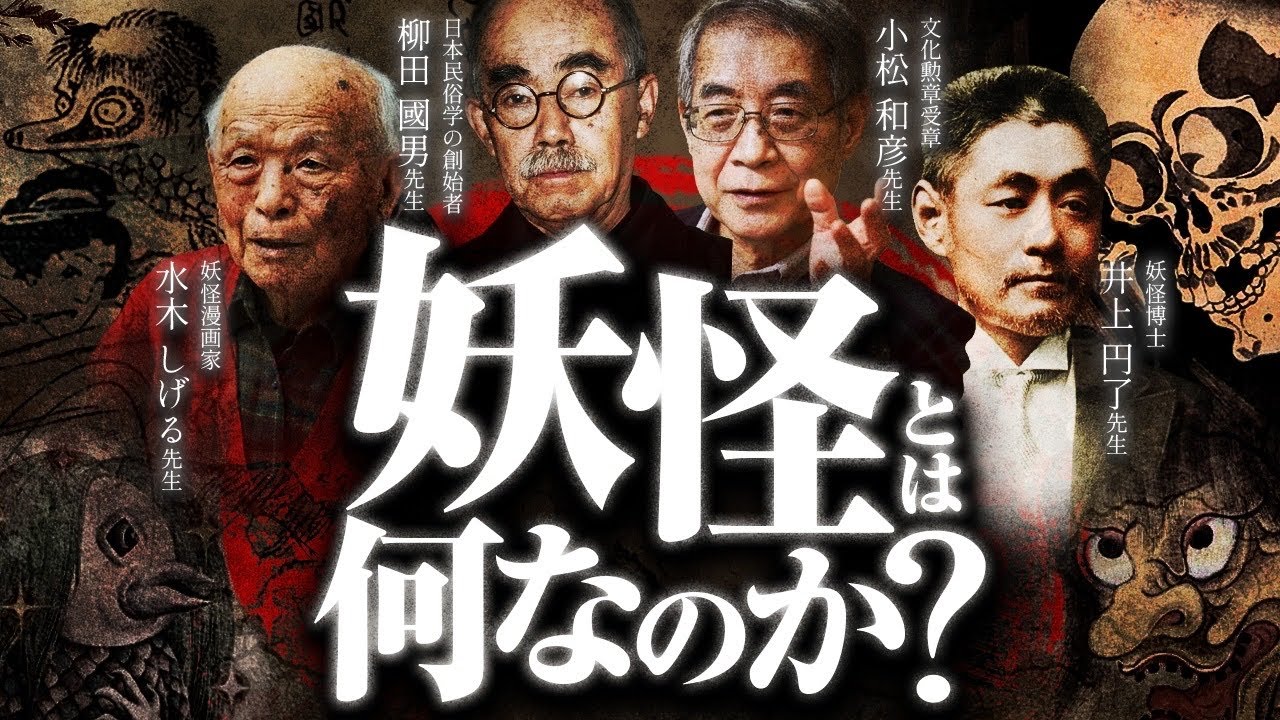【ばけばけで話題】妖怪の正体は“◯◯◯◯“だ！！八百万の神、仏教の仏たち、民俗学的カミ、それぞれの違いとは？！