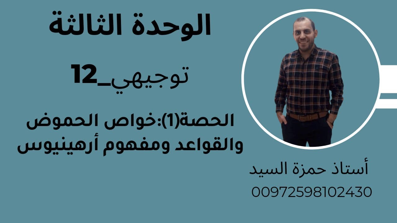 الوحدة الثالثة : الحصة ١ : الخواص العامة للحموض والقواعد ومفهوم أرهينيوس