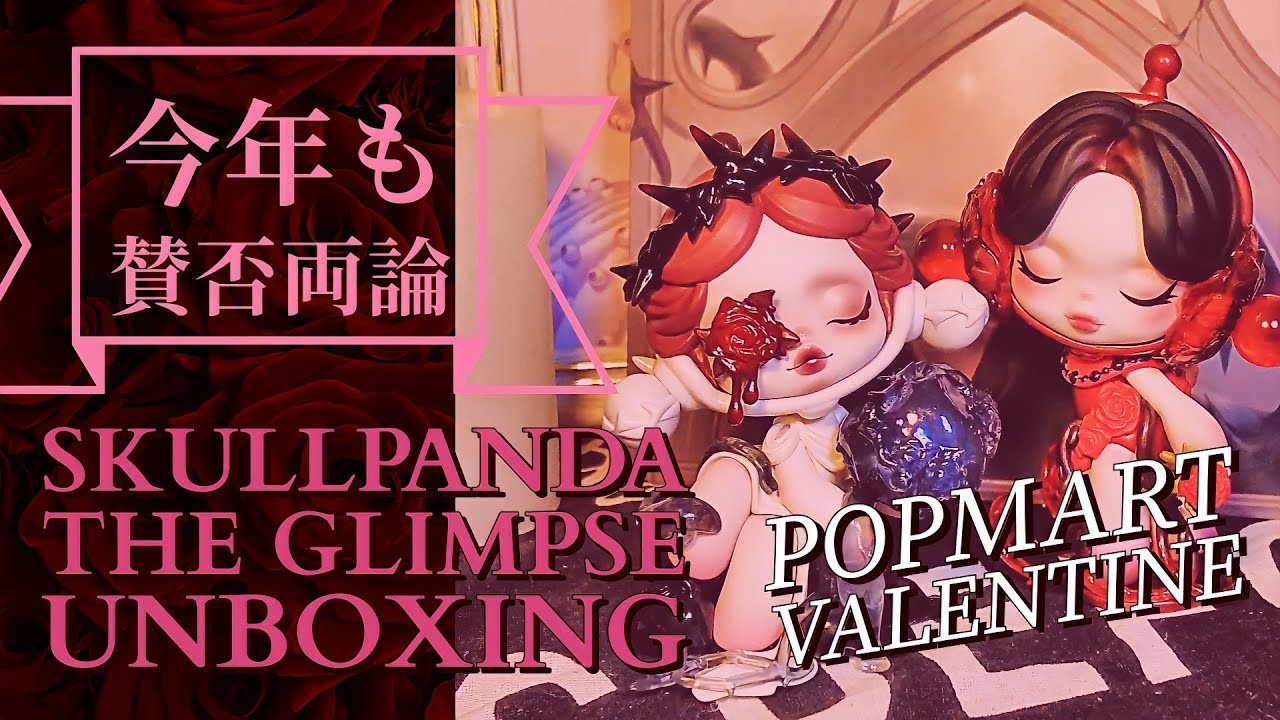 【POPMART】SKULLPANDA🌹The Glimpse Valentineブリスター🍫 UNBOXING 