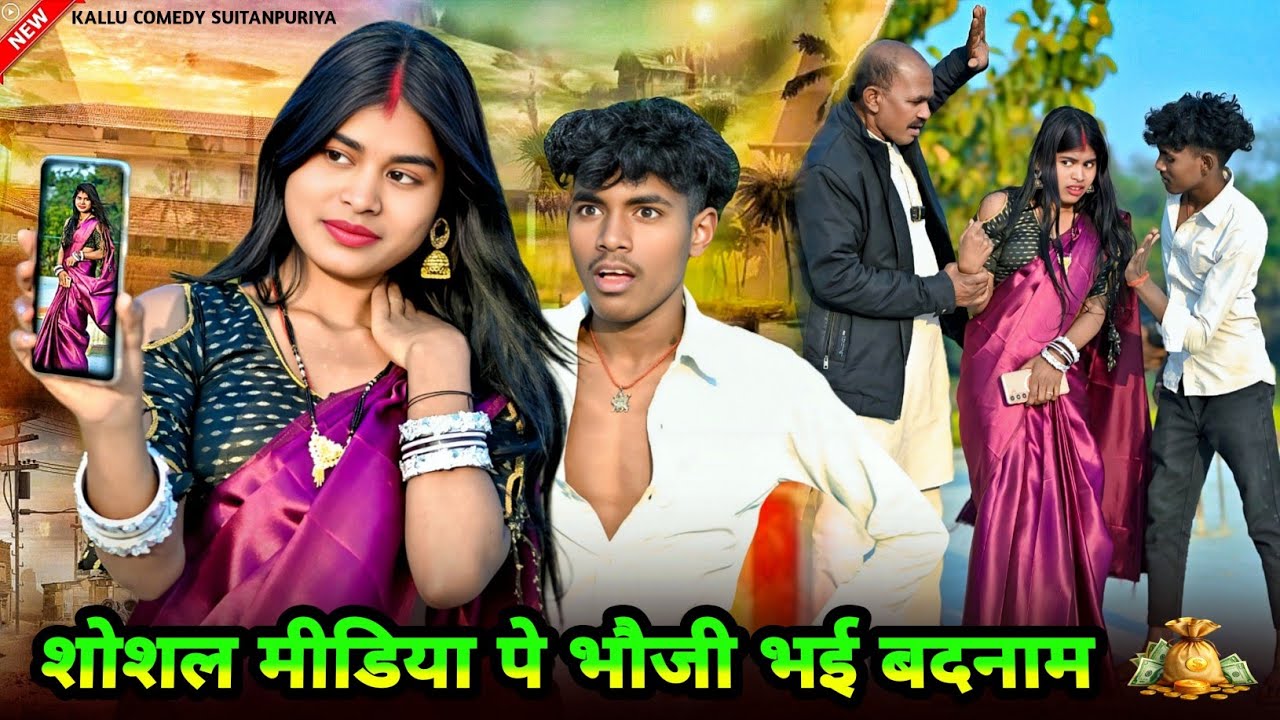 शोशल मीडिया पे भौजी भई बदनाम ▶️ (awadhicomedy ) #funny#trendingvideo#kallu comedy sultanpuriya 
