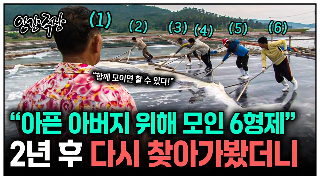 [인간극장, 그 후] 아픈 아버지 위해 염전으로 4년만에 모였던 6형제! 방송 2년 후 다시 찾아가봤더니 | KBS 방송