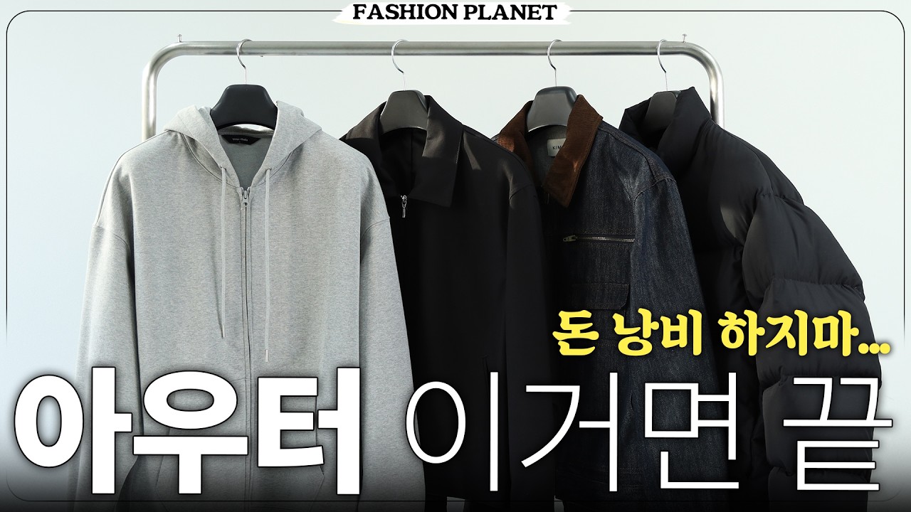 패션 잘 몰라도 이건 무조건 있어야 합니다 기본템 총정리! [옷장 리셋 - 아우터편]