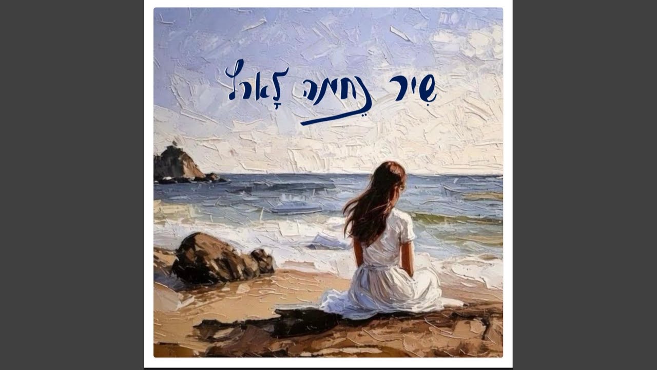 שיר נחמה לארץ (feat. לילי)