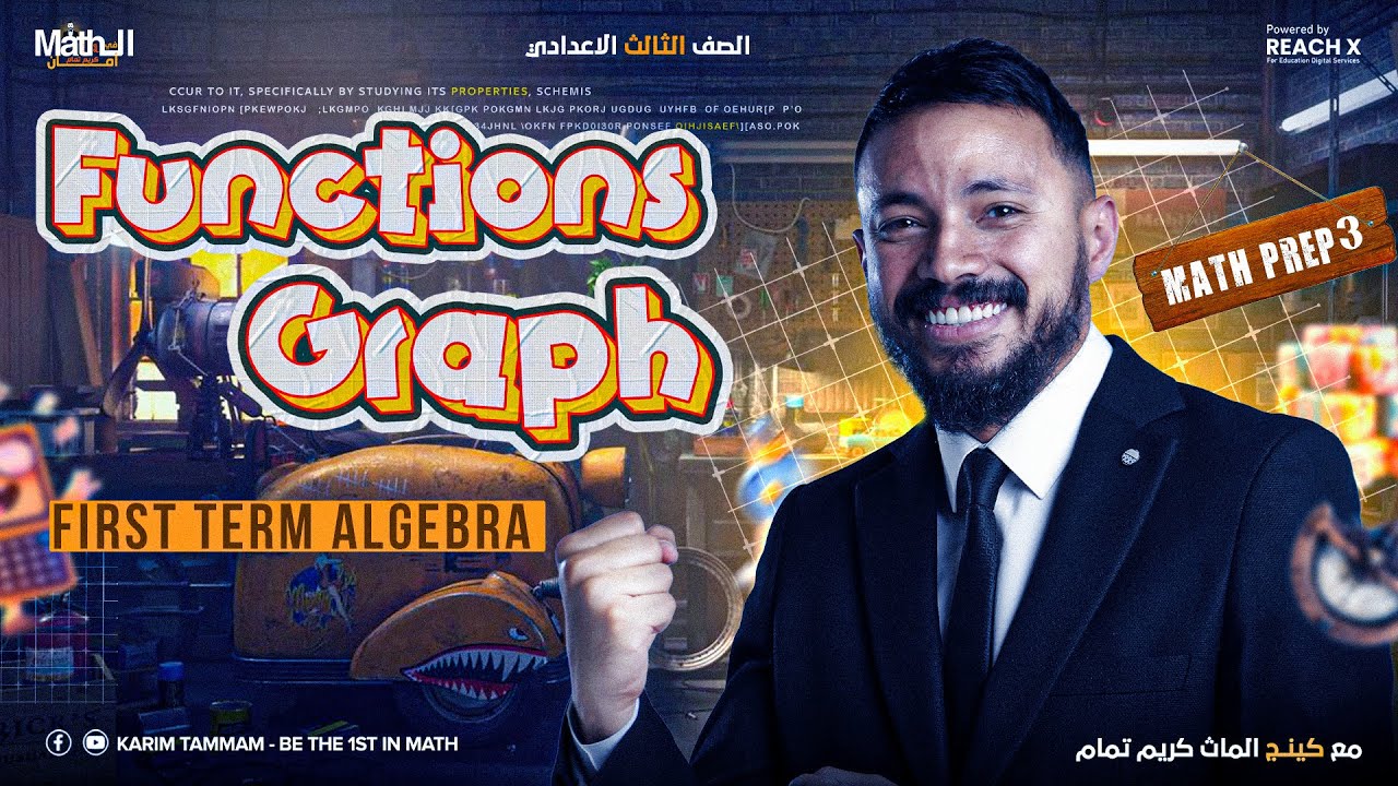 ماث تالته اعدادي ترم اول | math prep 3 first term unit 1 lesson 3 algebra | functions graphs
