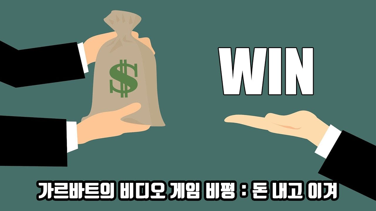 가르바트의 비디오 게임 비평 : 돈 내고 이겨