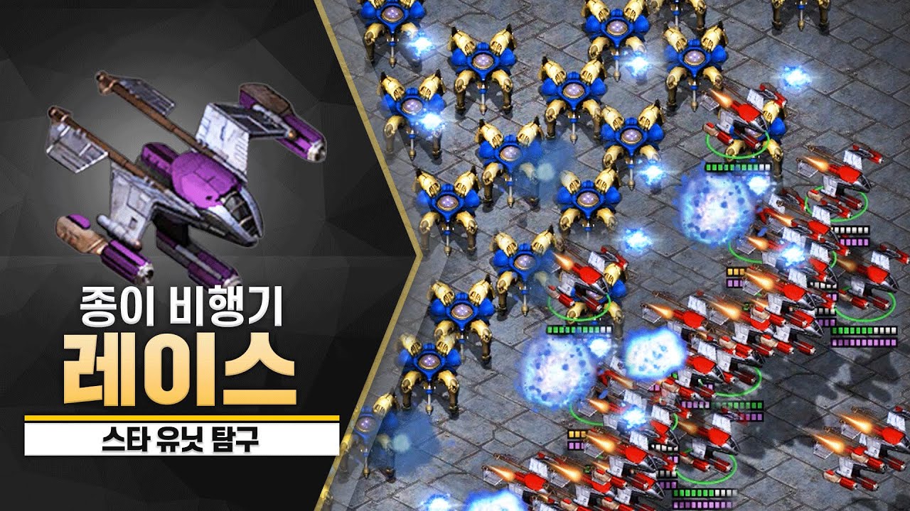 [스타 유닛 탐구] 방산비리가 의심되는 '레이스'
