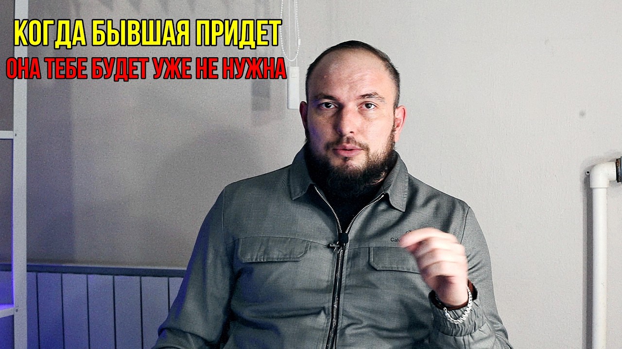Когда бывшая придет,она тебе будет не нужна