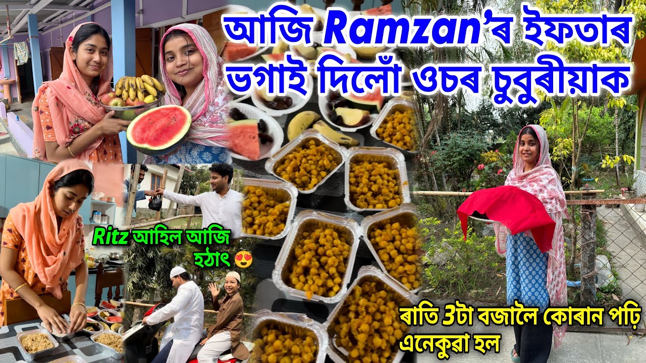 ৰমজানত iftari ভগাই দিলো ওচৰ চুবুৰিয়াক😍ৰাতি 3 ta bojaloy কোৰান pohi anekuwa hol mur