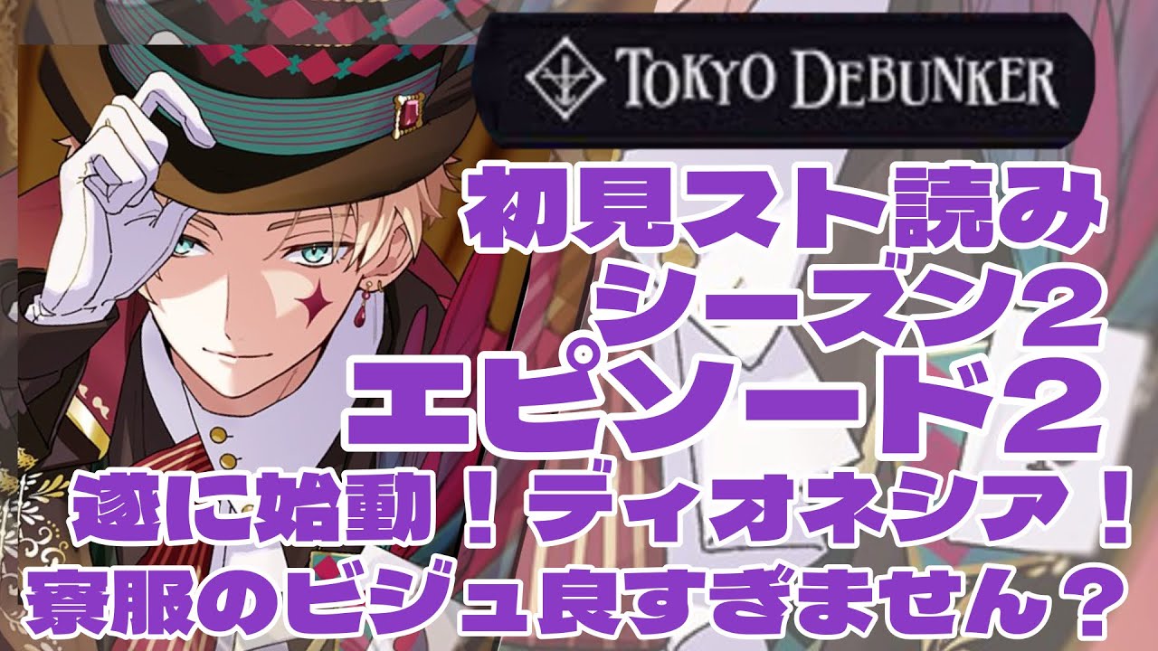 【#東京ディバンカー  】やっと来たよディオネシア！！突然の過去編の可能性に怯えてます【#推し活】