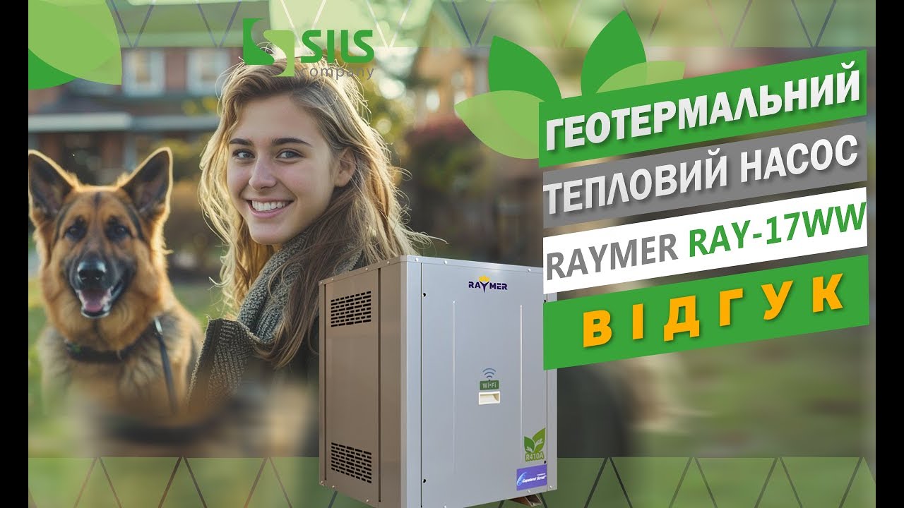 Реальний відгук по геотермальному тепловому насосу вода-вода Raymer RAY-17WW (380V) Львівська обл.