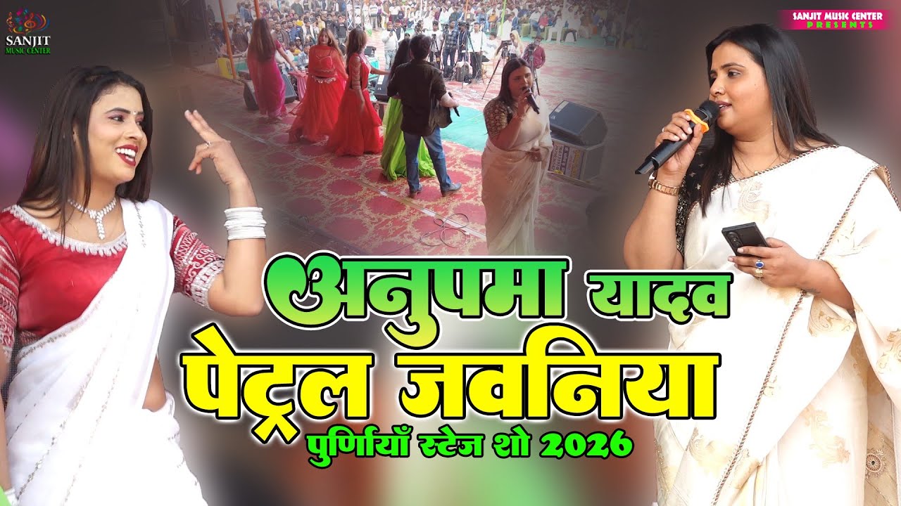 अनुपमा यादव मकर संक्रांति स्पेशल स्टेज शो | 