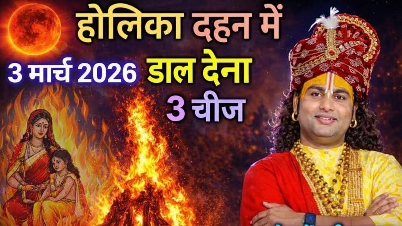 होलिका दहन में ये 3 चीज जरूर डालें | होलिका दहन 3 मार्च 2026 | #sanatandharma  | Holika Dahan
