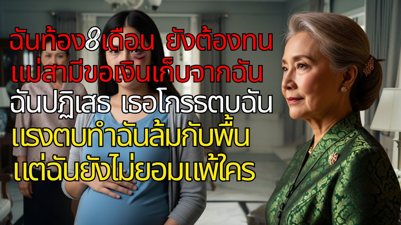ท้อง 8 เดือน แม่สามีตบจนล้มคว่ำ! หวังฮุบเงินออมทำคลอด... บทเรียนราคาแพงของสะใภ้กตัญญู 💔🔥