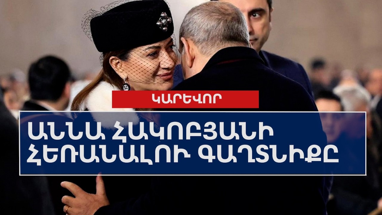 Աննա Հակոբյանի հեռանալու գաղտնիքը