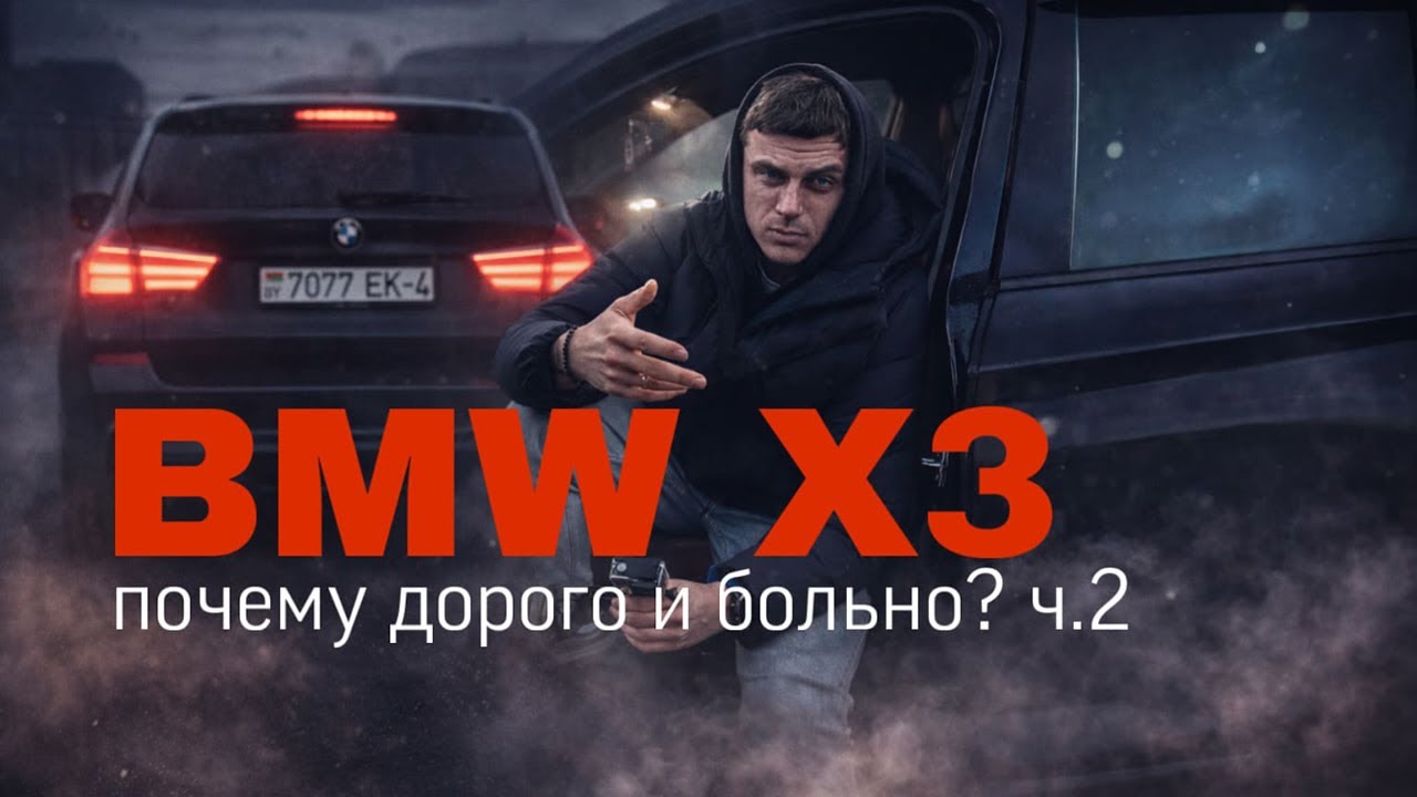 BMW X3 ПОЧЕМУ ДОРОГО И БОЛЬНО? ЧАСТЬ2 СТОИМОСТЬ РЕМОНТА, КИТАЙСКИЕ ЗАПЧАСТИ И ПРИЧЕМ ТУТ МАСЛОНАСОС?