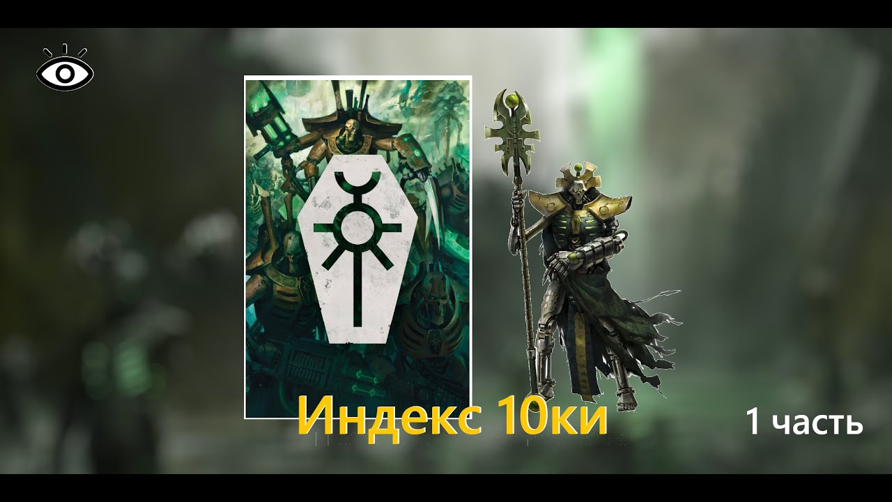 Индекс Некрон 10 редакции Necron Index 10th edition [1]