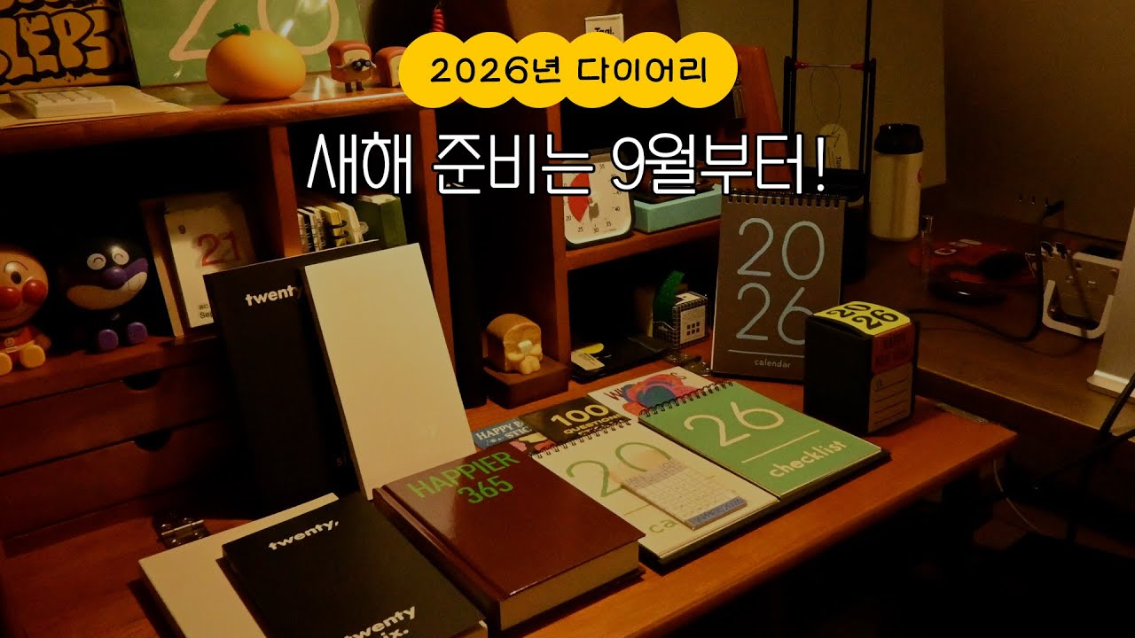 2026년 다이어리 :: 새해 준비는 9월부터 맞죠? 오롤리데이 신상 다이어리 & 캘린더 소개!