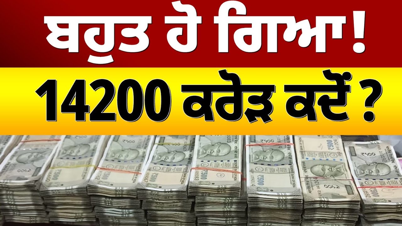Punjab Govt ਨੂੰ High Court ਦੀ ਸਖ਼ਤ ਫਟਕਾਰ! &ldquo;ਬਹੁਤ ਹੋ ਗਿਆ&rdquo; &mdash; ਮੁਲਾਜ਼ਮਾਂ ਦੇ ₹14,200 ਕਰੋੜ ਕਦੋਂ ਮਿਲਣਗੇ
