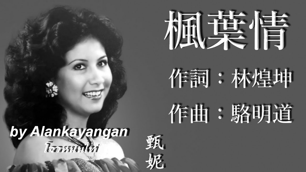 楓葉情：甄妮唱（歌詞）好歌聽出好心情。