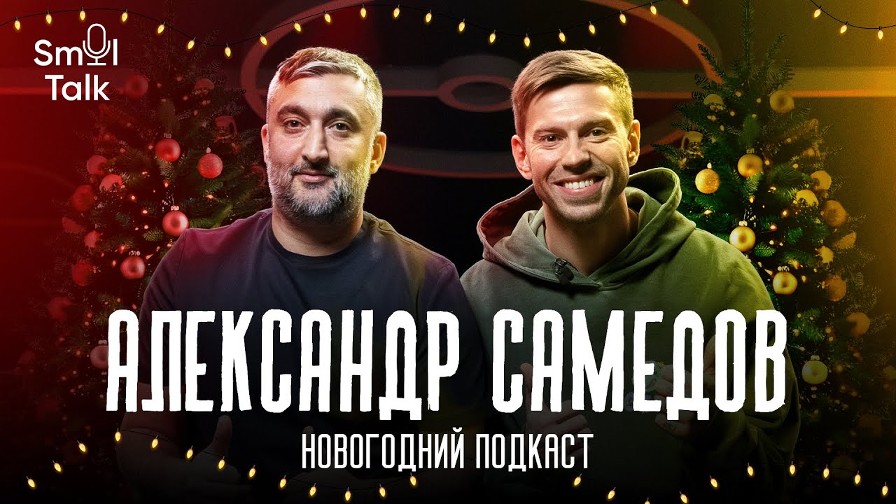Александр Самедов | Сборная России, чемпионство Спартака, Станкович, Черчесов, Динамо | Smol Talk