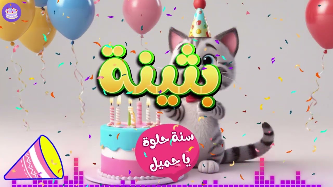 أغنية سنة حلوة يا بثينة - Happy Birthday Bothayna