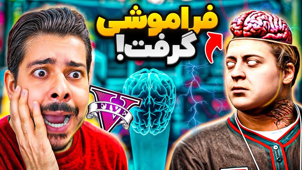 توی جی تی ای جیمی فراموشی گرفت! 😱🧠 حافظش کلا پاک شده