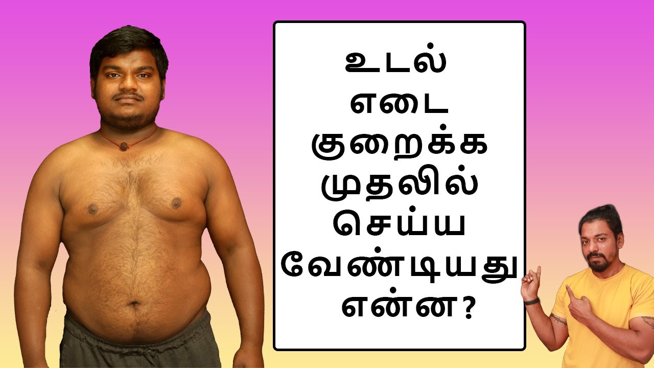 உடல் எடை குறைக்க முதலில் செய்ய வேண்டியது என்ன ?
