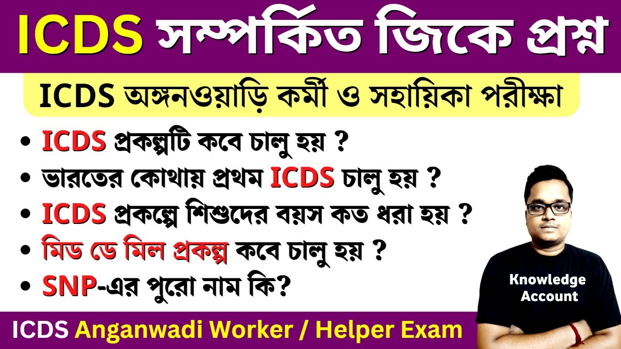 ICDS Anganwadi worker & helper exam gk questions |ICDS অঙ্গনওয়াড়ি কর্মী ও সহায়িকা পরীক্ষার প্রশ্ন