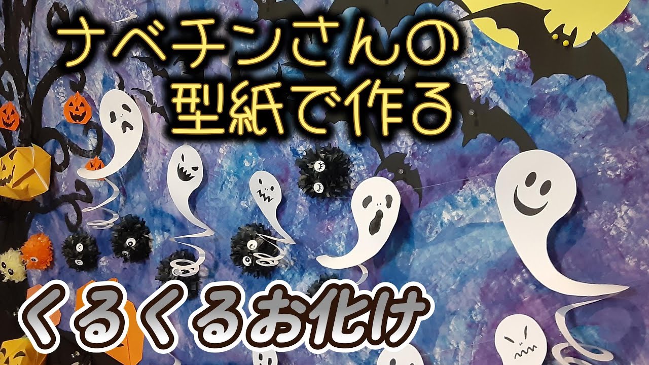 kimie gangi ナベチンさんの型紙で作る 超簡単「くるくるお化け」#ハロウィン #お化け #個性的 #立体的 #すぐできる #高齢者 #幼稚園 #保育所 #小学校 #ナベチン