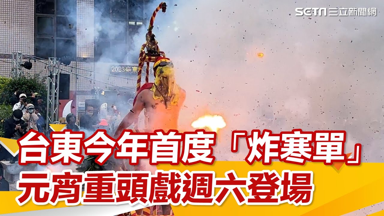硝煙重現！台東今年首度「炸寒單」　元宵重頭戲週六登場.mp4｜三立新聞網 SETN.com