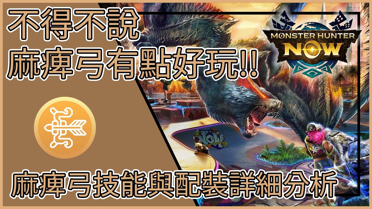 【MHNow】魔物獵人Now: 不得不說麻痺弓有點好玩!!【麻痺弓技能與配裝詳細分析】