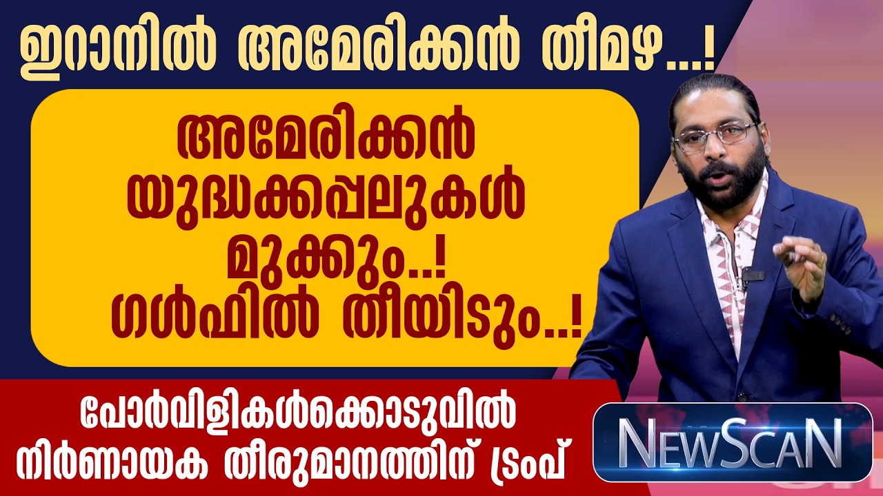 ഇറാനില്‍ അമേരിക്കന്‍ തീമഴ! അമേരിക്കന്‍ യുദ്ധക്കപ്പലുകള്‍ മുക്കും! നിര്‍ണായക തീരുമാനത്തിന് ട്രംപ്