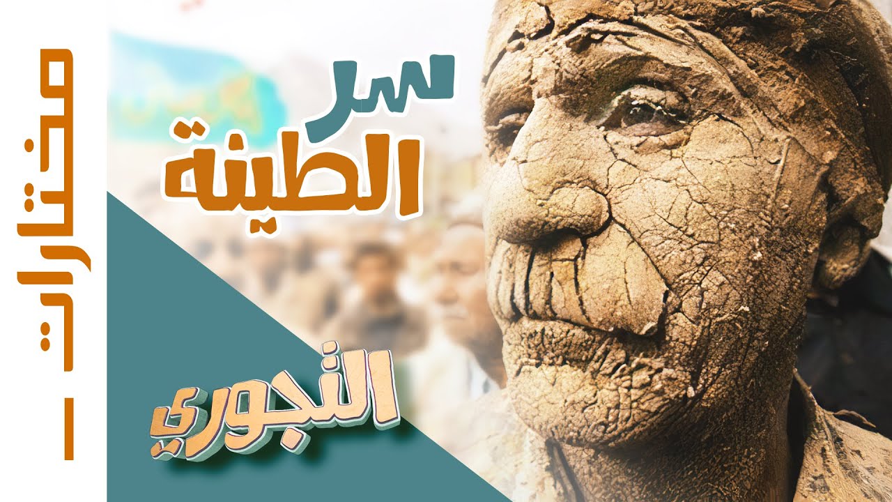 مختارات التجوري | سر الطينة عند الشيعة